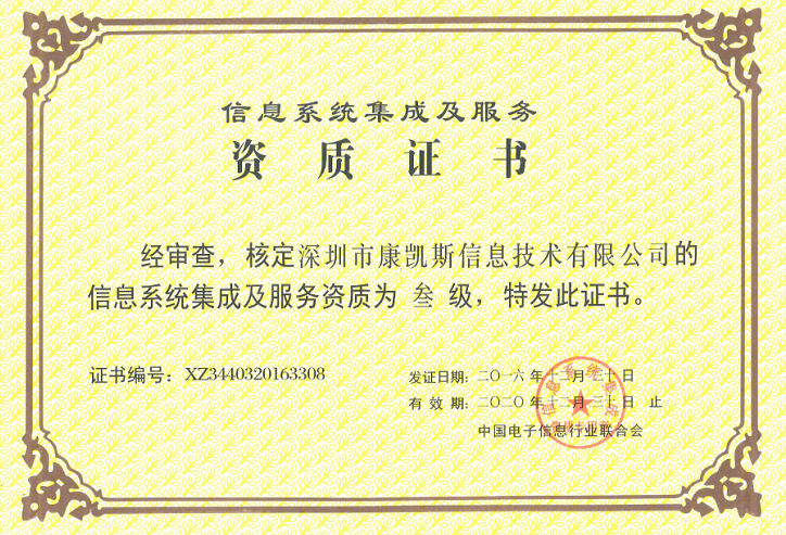 康凯斯荣膺“信息系统集成及服务资质证书”，实力再获权威认证